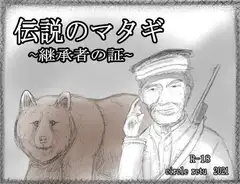 伝説のマタギ ～継承者の証～