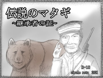 伝説のマタギ ～継承者の証～ [retu]