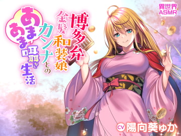 【KU100】博多弁金髪和装娘・カンナとのあまあま囁き生活(耳かき・炭酸シャボン・安眠) [異世界ASMR]