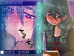 卑屈陰キャの根津さんが可愛い [トルネード・フィッシャーマンズ・スープレックス]