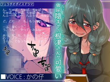 卑屈陰キャの根津さんが可愛い [トルネード・フィッシャーマンズ・スープレックス]