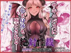 絶対性裁～黒薔薇無限射精地獄～