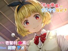 元気後輩のささやき耳かき [ProtoPlot]