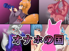 オナホの国 [無気力の情熱]