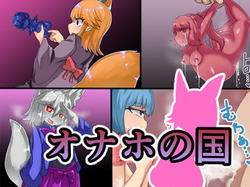 オナホの国 [無気力の情熱]