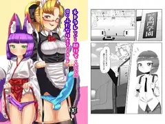 ネトラレないと助けてくれない!?僕のふたなりボディーガード
