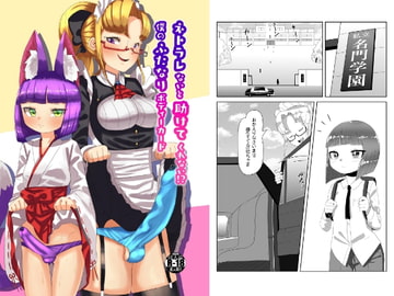 ネトラレないと助けてくれない!?僕のふたなりボディーガード [日々草話]