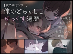 【攻め声オンリー】俺のどちゃしこせっくす遍歴 [いずみ]