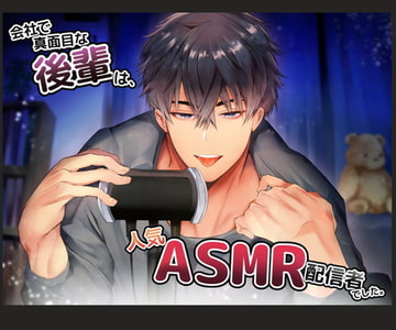 会社で真面目な後輩は人気ASMR配信者でした [WOW]