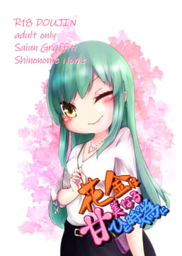 花金は甘美なるひと時の為に [彩雲グラフィティ]