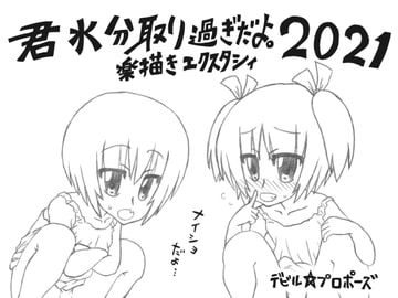 君水分取り過ぎだよ。楽描きエクスタシィ2021 [デビル☆プロポーズ]
