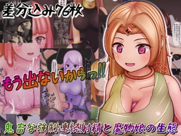 鬼畜な強○連続射精と魔物娘の生態 [完封抹シャツ]