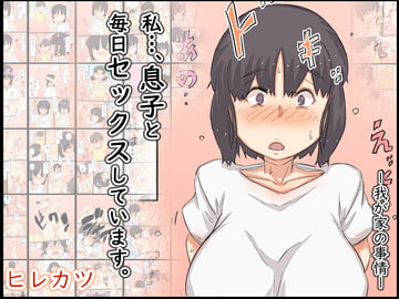 私…、息子と毎日セックスしています。 [ヒレカツ]