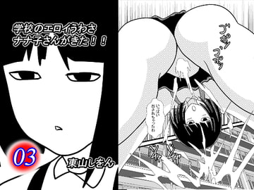 学校のエロイうわさ ナナ子さんがきた!!3 [東山しをん]