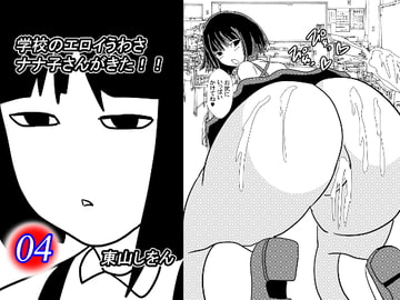 学校のエロイうわさ ナナ子さんがきた!!4 [東山しをん]