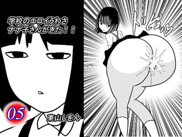 学校のエロイうわさ ナナ子さんがきた!!5 [東山しをん]