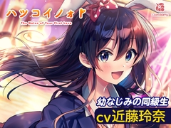 【耳かき・添い寝】『ハツコイノォト』夜景きらめくプリズム〜勇気を出したいキミへ〜【CV:近藤玲奈】 [Clan Berry Creation]