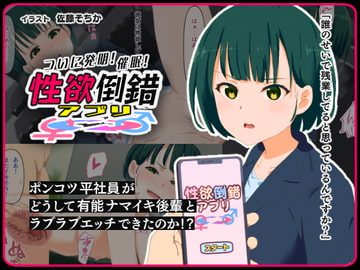 性欲倒錯アプリ -ポンコツ平社員がどうして有能ナマイキ後輩とラブラブエッチできたのか!?- [ミゲンピ]