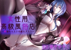 女性用高級風俗店～絶倫キャストの耐久テスト～ [Gleaming Moisture]