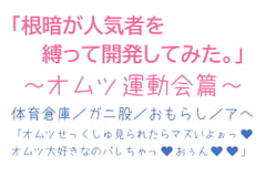 根暗が人気者を縛って開発してみた。～オムツ運動会篇～ [とろろ汁]