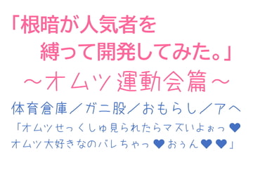 根暗が人気者を縛って開発してみた。～オムツ運動会篇～ [とろろ汁]
