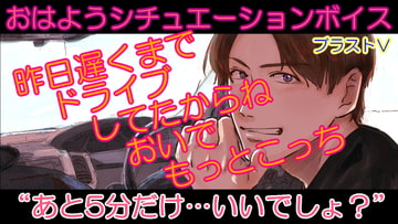 おはようシチュボシリーズ [BLAST V]