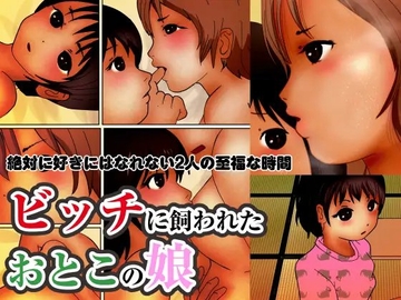 ビッチに飼われたおとこの娘 [ぼーぼーず]