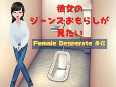 彼女のジーンズおもらしが見たい ～Female Desperate 外伝～ [Vida Loca]