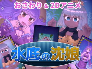 水底の沈娘 [Nuts Pecker]