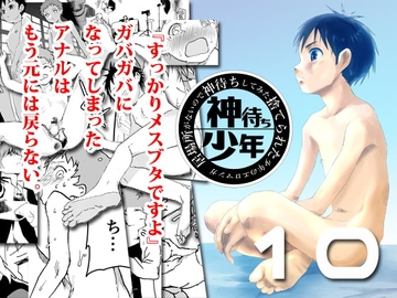 居場所がないので神待ちしてみた捨てられた少年のエロマンガ【10話】 [アオクロ]