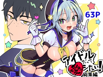 アイドルだってラブしたい!総集編 [ほたて小屋]