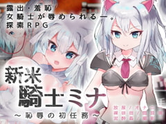 新米騎士ミナ ～恥辱の初任務～ [路満]