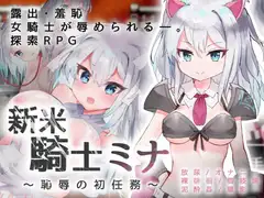 新米騎士ミナ ～恥辱の初任務～