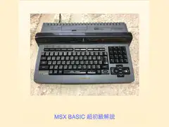 MSX BASIC超初級解説