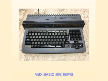 MSX BASIC超初級解説 [ニャオニャオ21世紀]