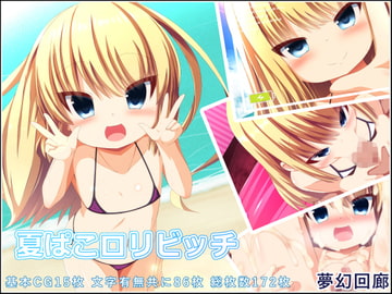 夏ぱこ○リビッチ [夢幻回廊]