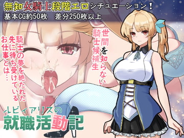 ルビィアリスの就職活動記 [ぎゃらくしぃ☆うぉーず]