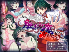 見習い退魔師は触手妖魔なんかに負けたりしない [けーわいけーわい]