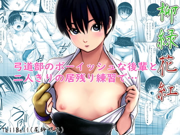 柳緑花紅 [tailbell]