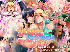 かなたとJourney-幼馴染が発情してしまいました・・・- [俺的十八禁]