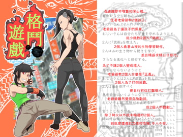 格鬥遊戲 [悶え死ね!!!]