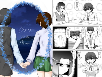 Crying for the Moon [アオイフラスコ]