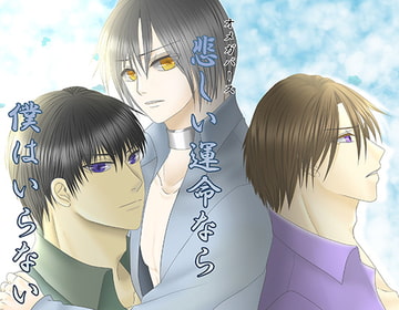 【PDF版】オメガバース 悲しい運命なら僕はいらない [.Lepus db]