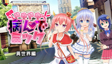 ドキドキ★病んでミック シナリオ集_異世界編 [絵路研究所]