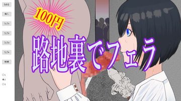 路地裏でフェラ [よしのぼりん]