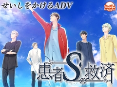 患者Sの救済 [マーダー工房]