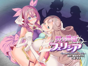 Flashing Princess Felicia ~The Possessed Heroines Flesh~ [Hyoui Lover]