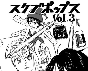 スケブポップス vol3 [電脳吟遊館]