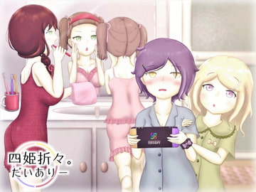 四姫折々。だいありー - 1冊目 [りっきん♪リリーリップス]