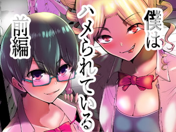 僕はハメられている 前編 [世を忍ぶ]